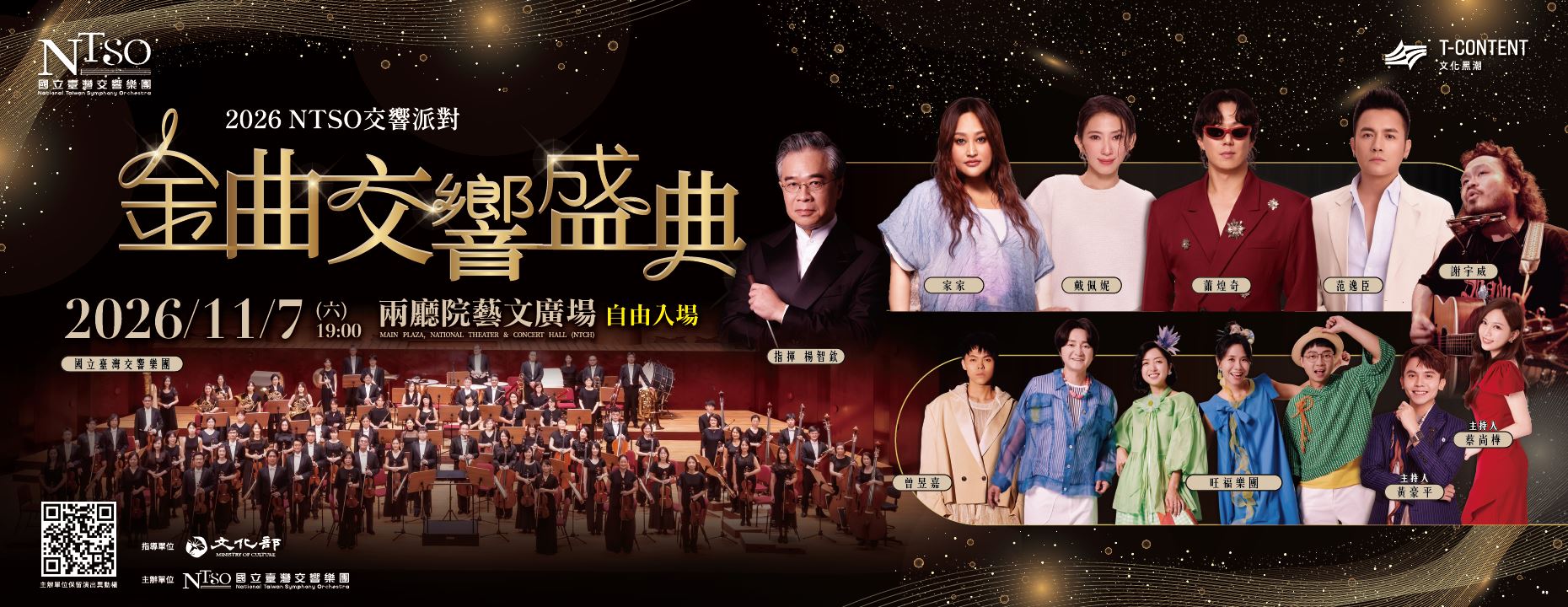 2026 NTSO交響派對《金曲交響盛典》