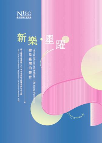 「新樂．星躍」2023青年音樂創作競賽得獎作品合輯 CD