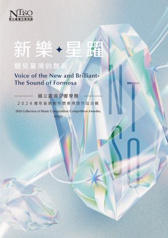 「新樂．星躍」2024青年音樂創作競賽得獎作品合輯 CD