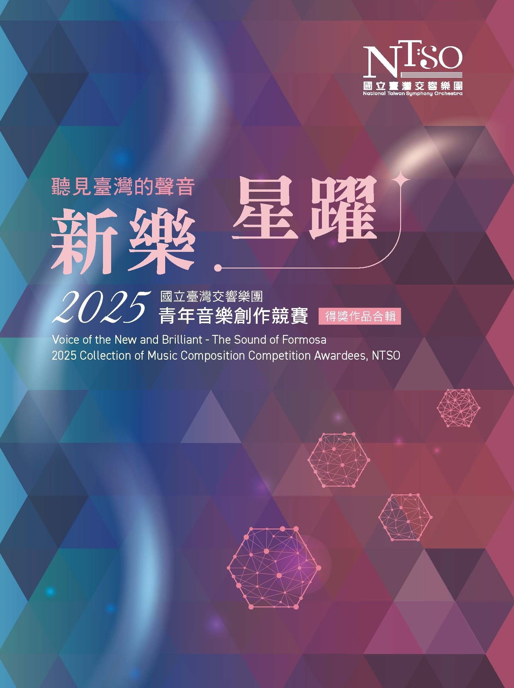 「新樂．星躍」2025青年音樂創作競賽得獎作品合輯CD_封面