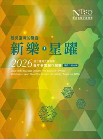 「新樂．星躍」2026青年音樂創作競賽得獎作品合輯CD