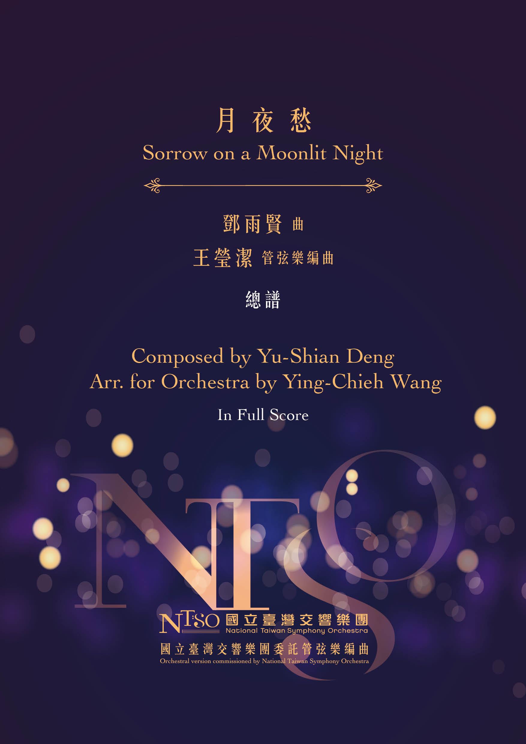 《月夜愁》_封面