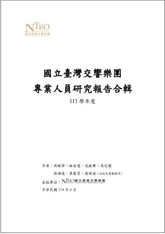 國立臺灣交響樂團113學年度專業人員研究報告合輯