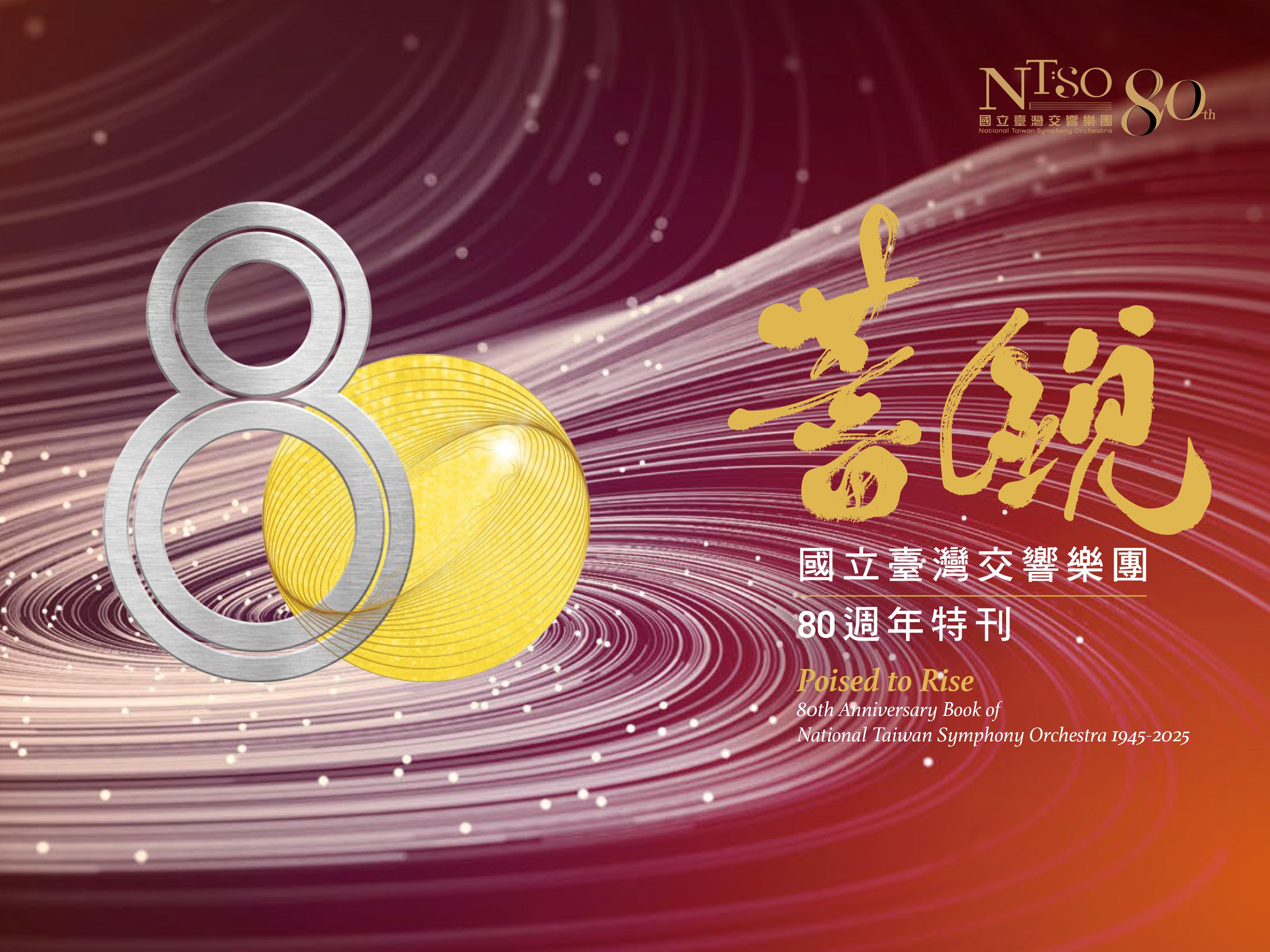《蓄銳80－國立臺灣交響樂團80週年特刊》封面