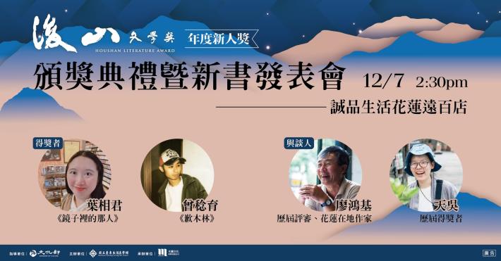 113年後山文學年度新人獎頒獎典禮暨新書發表會