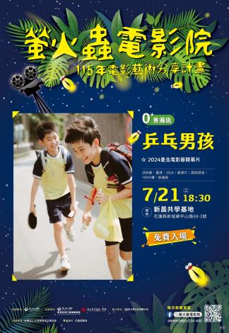 花東螢火蟲2026-海報單場0721-01