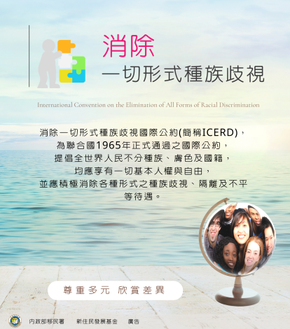消除一切形式種族歧視國際公約-icerd