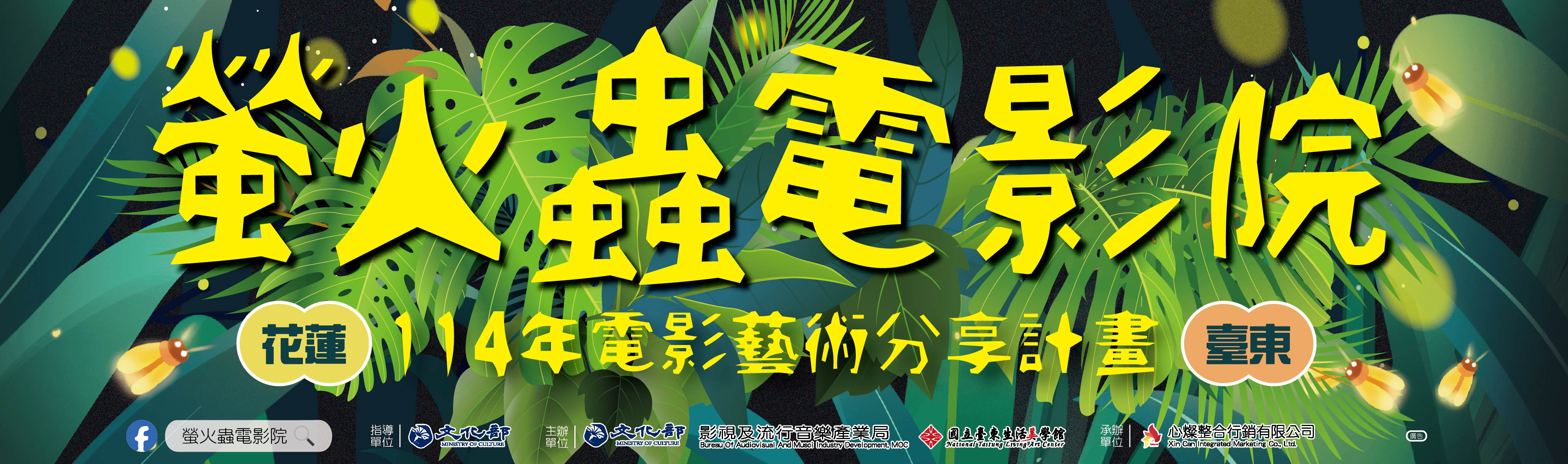 螢火蟲電影院-114年電影藝術分享計畫