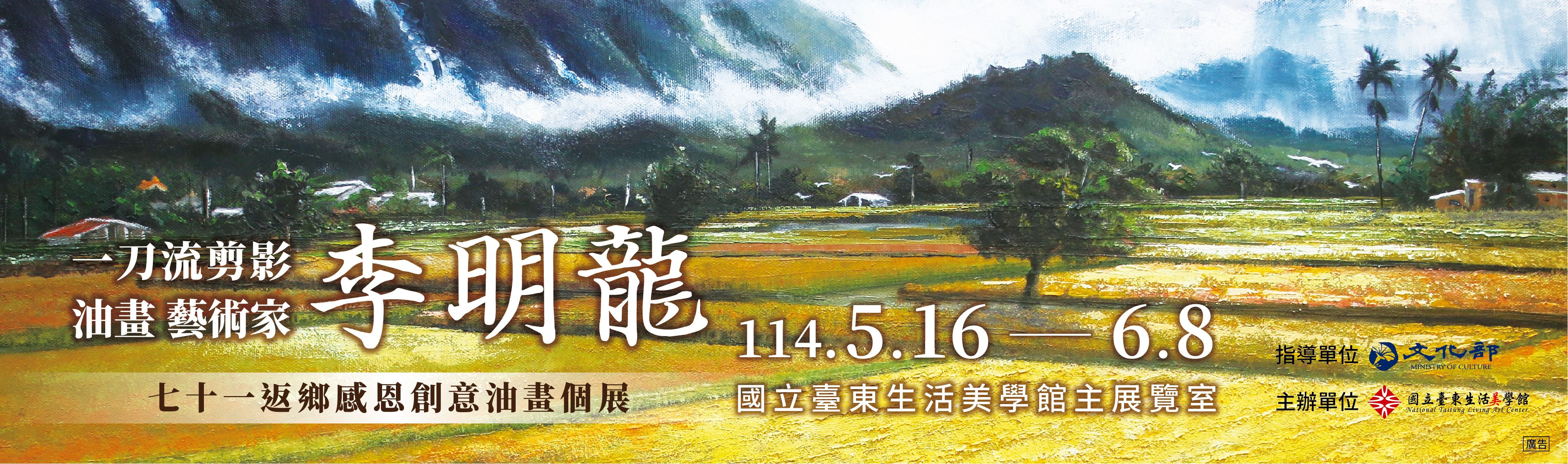 李明龍七十一返鄉感恩創意油畫個展