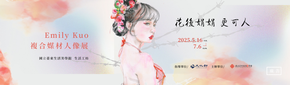 「花後娟娟更可人」Emily Kuo複合媒材人像展