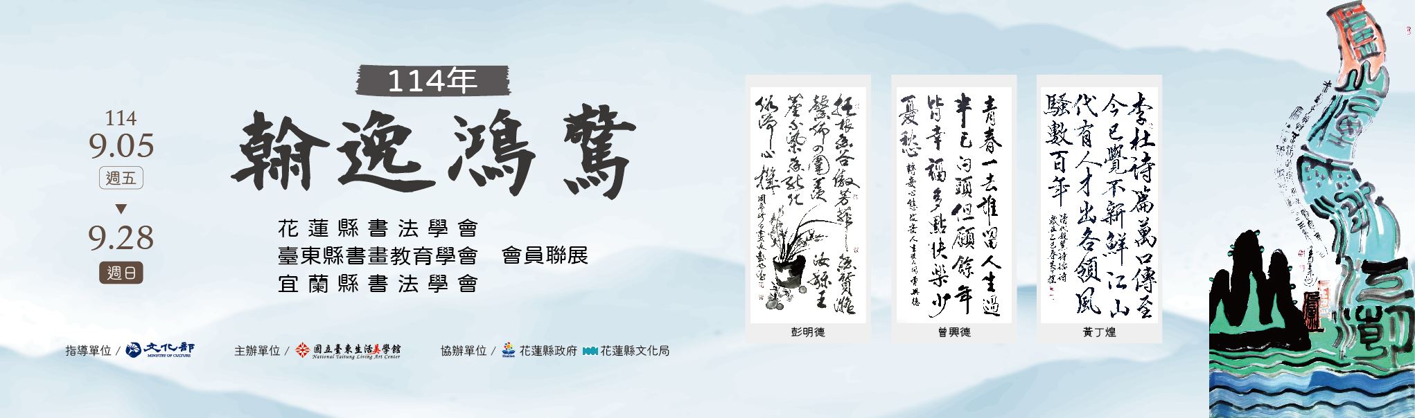  114年「翰逸鴻驚」花蓮縣書法學會、臺東縣書畫教育學會、宜蘭縣書法學會，會員聯展