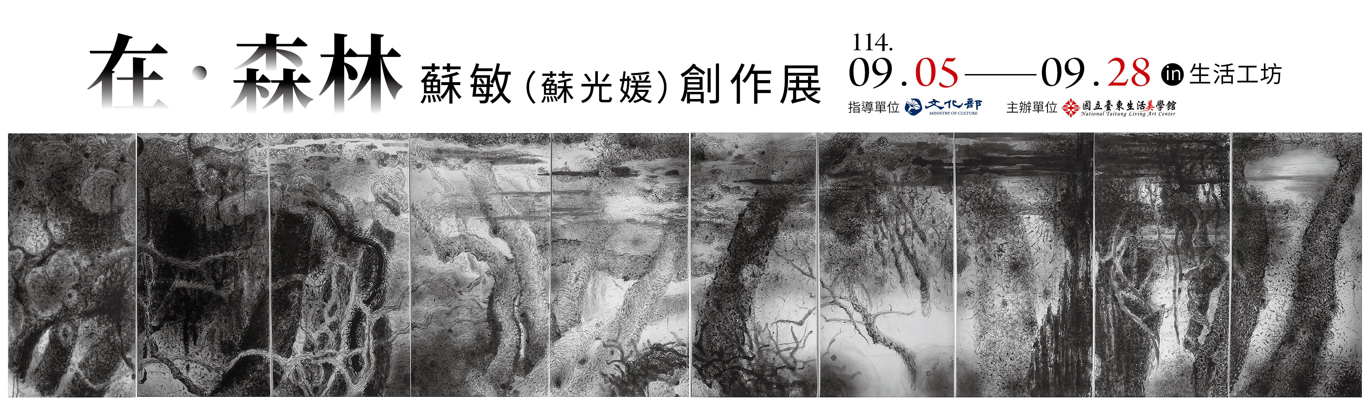 在森林---蘇敏（蘇光媛）創作展