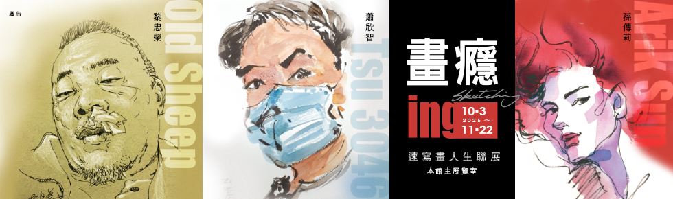  『畫癮ing–黎忠榮∕蕭欣智∕孫傳莉 速寫話人生聯展』