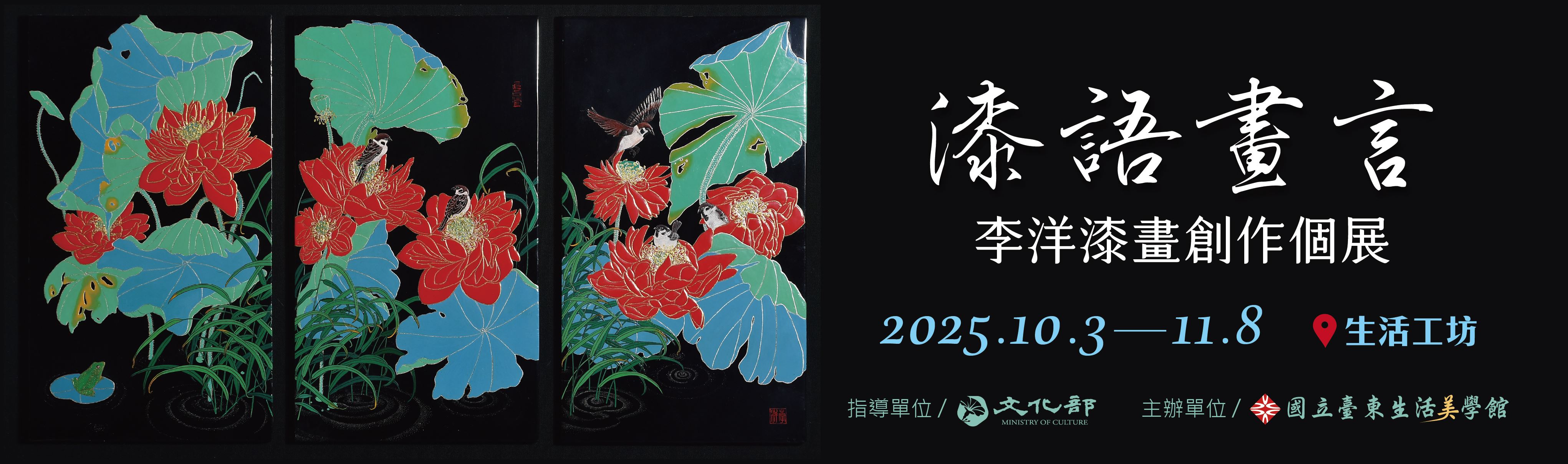  漆語畫言-李洋漆畫創作個展
