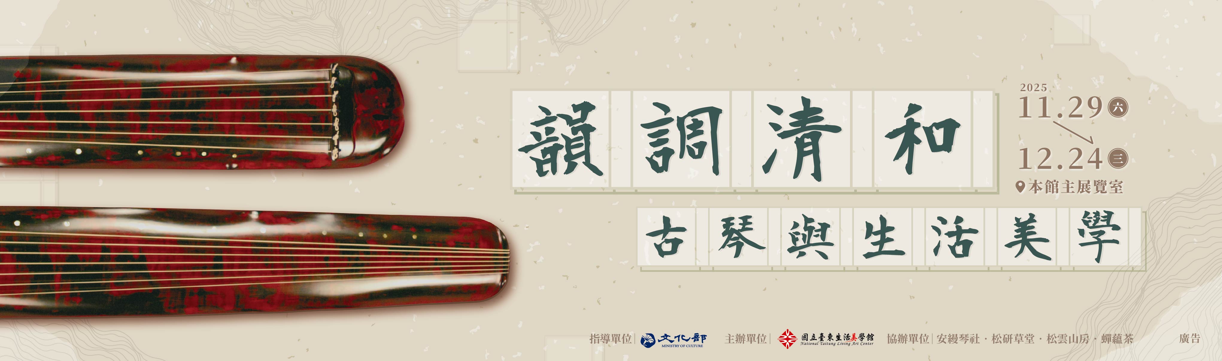 韻調清和：古琴與生活美學