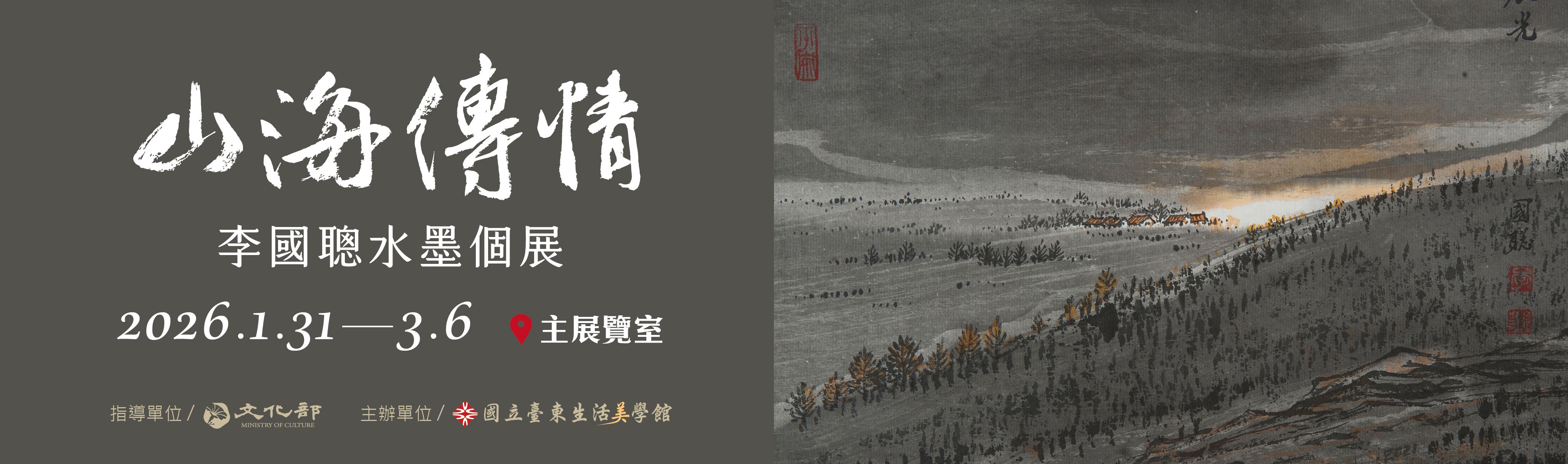  山海傳情 李國聰水墨個展