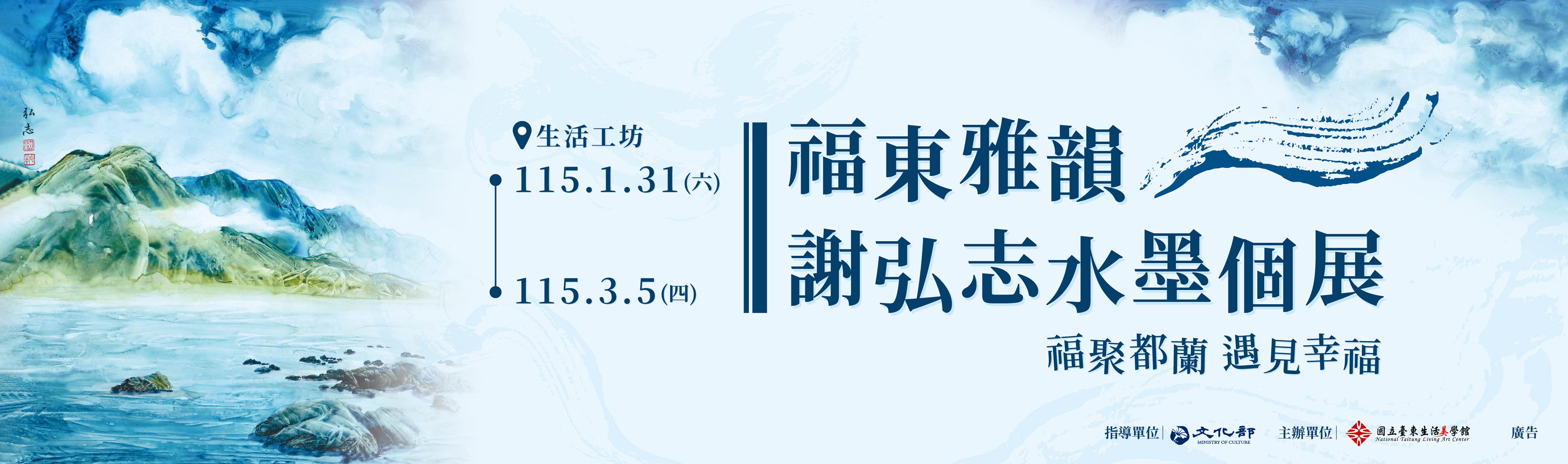 《福東雅韻》謝弘志水墨個展