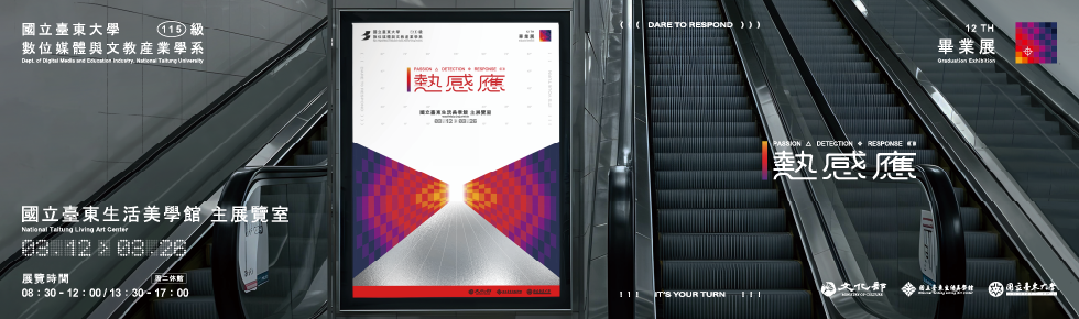國立臺東大學數位媒體與文教產業學系第十二屆畢業展「熱感應」