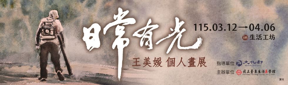日常有光---王美媛個人畫展