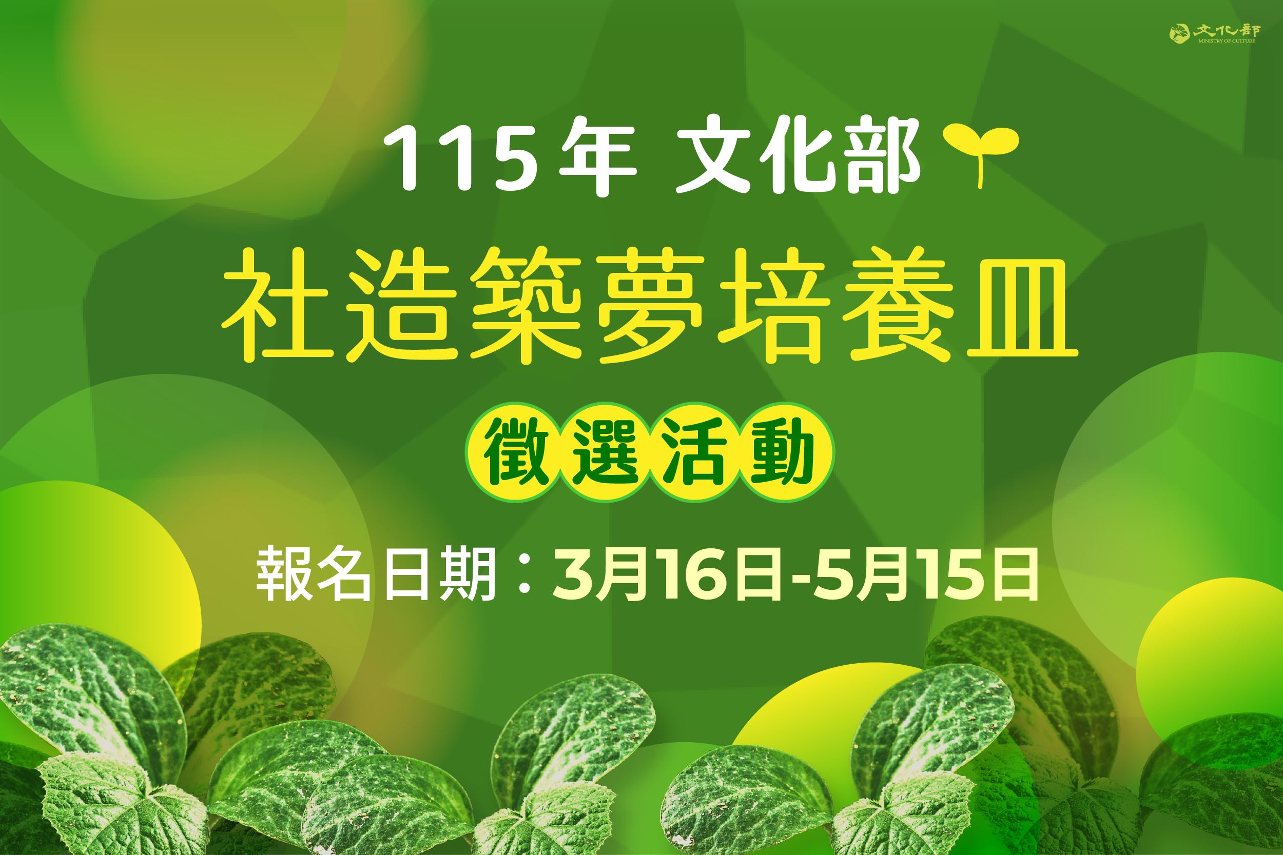 115年文化部社造築夢培養皿徵選獎勵簡章