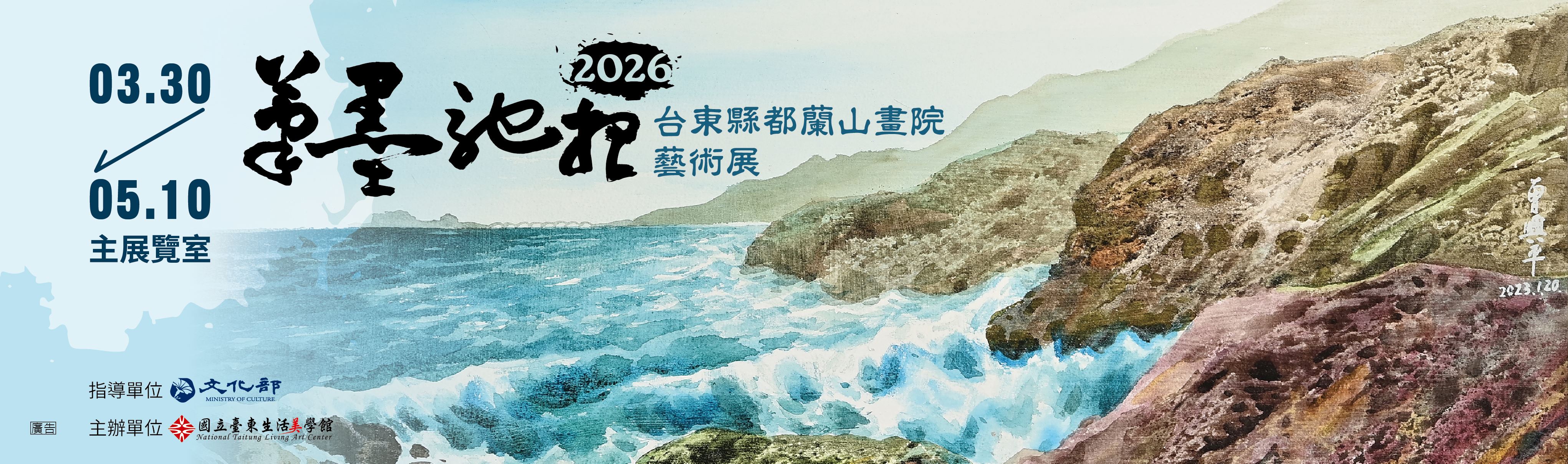 《筆墨馳想—2026 台東縣都蘭山畫院藝術展》