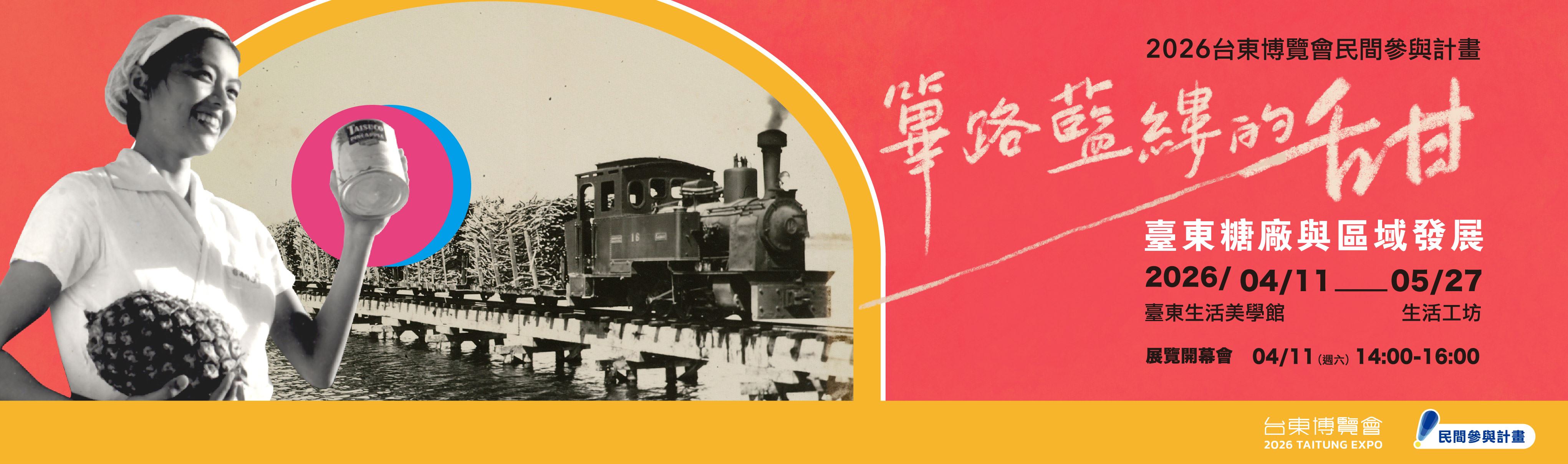 穿越百年甜味：「篳路藍縷的甜」特展