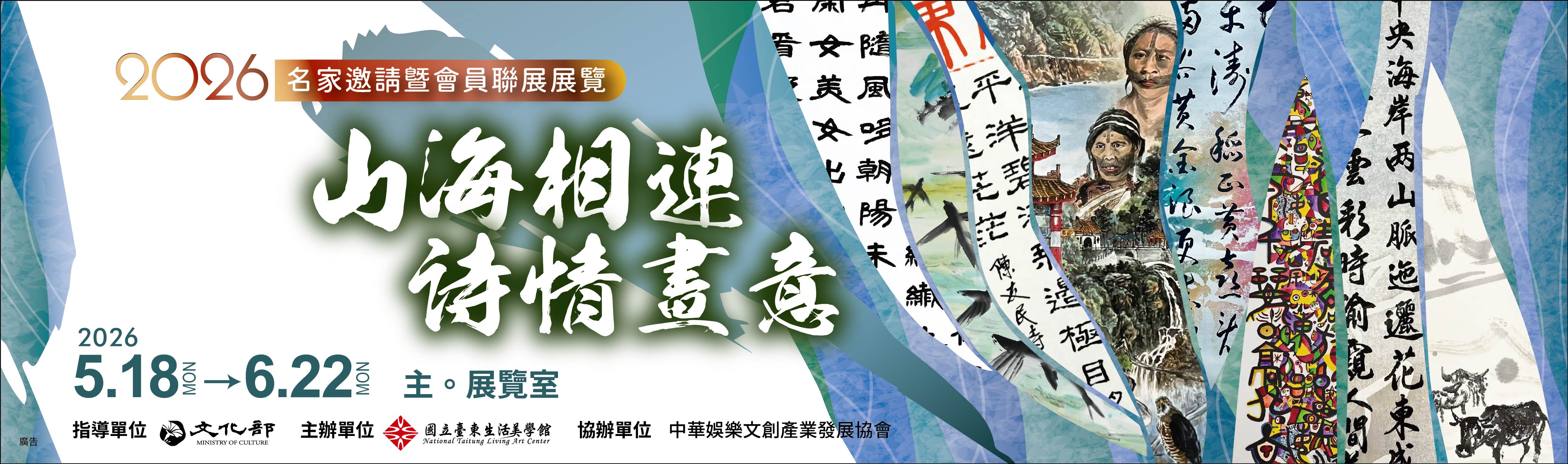  山海相連 詩情畫意 2026名家邀請暨會員聯展展覽