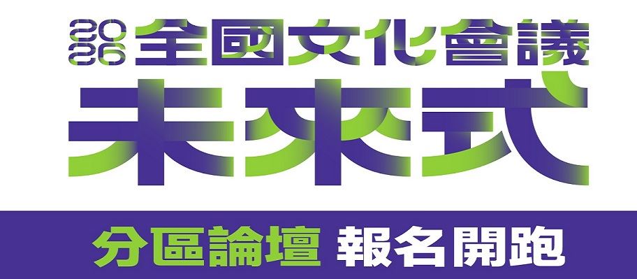 文化部辦理2026全國文化會議分區論壇，敬邀蒞臨參與。