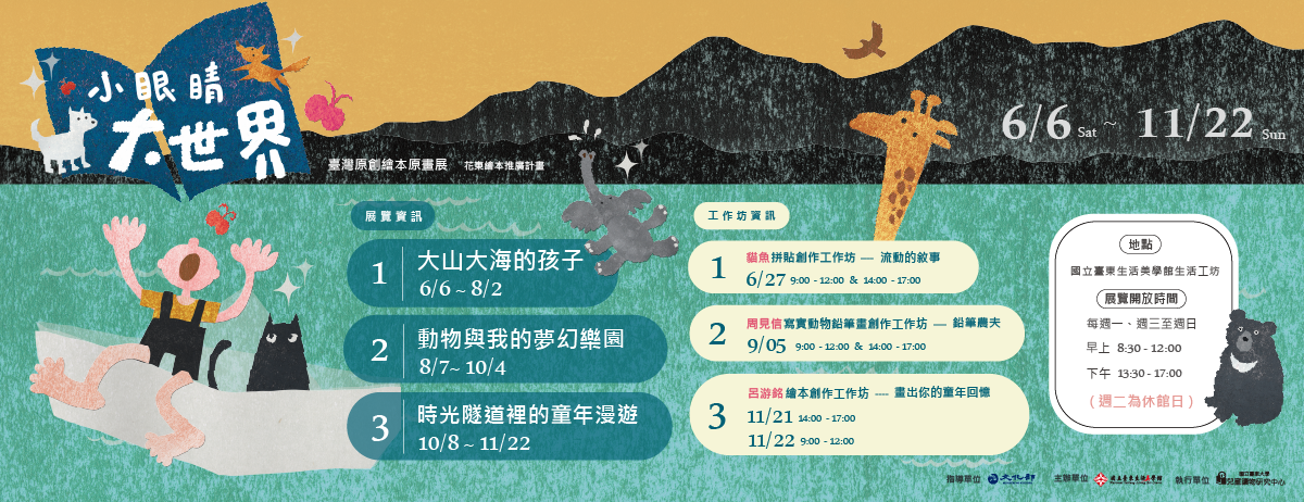 小眼睛．大世界——臺灣原創繪本原畫展