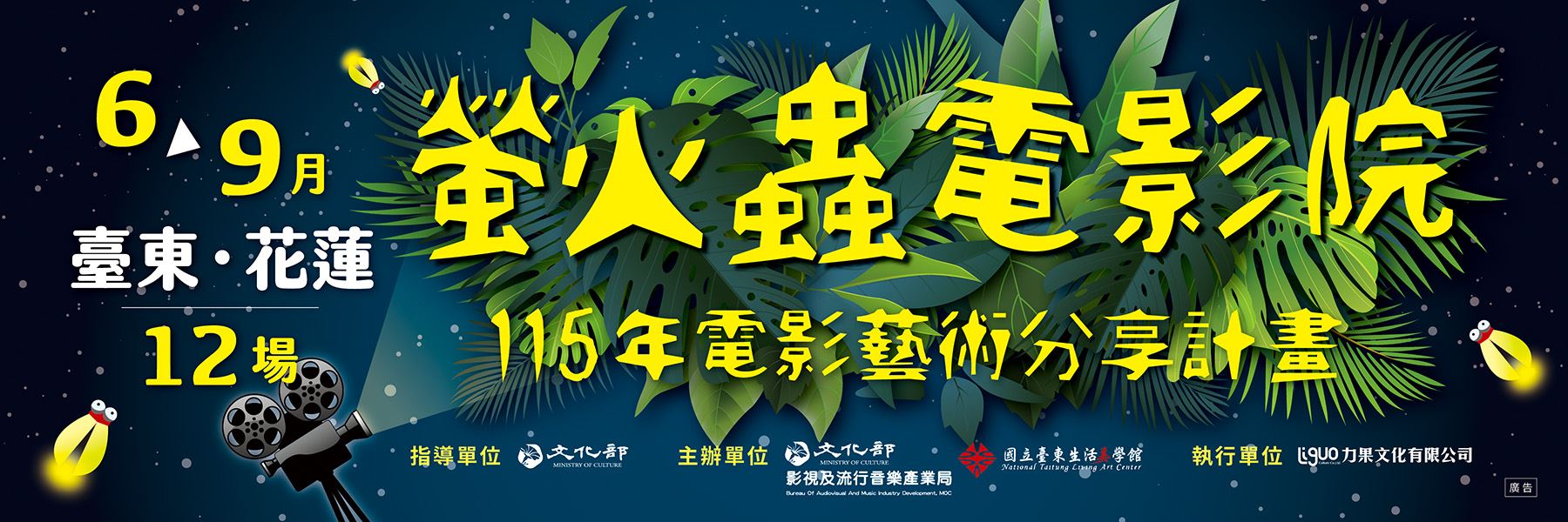「115電影藝術分享計畫-螢火蟲電影院」