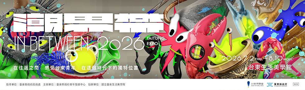 潮界帶IN BETWEEN　青年創意驅動臺東未來