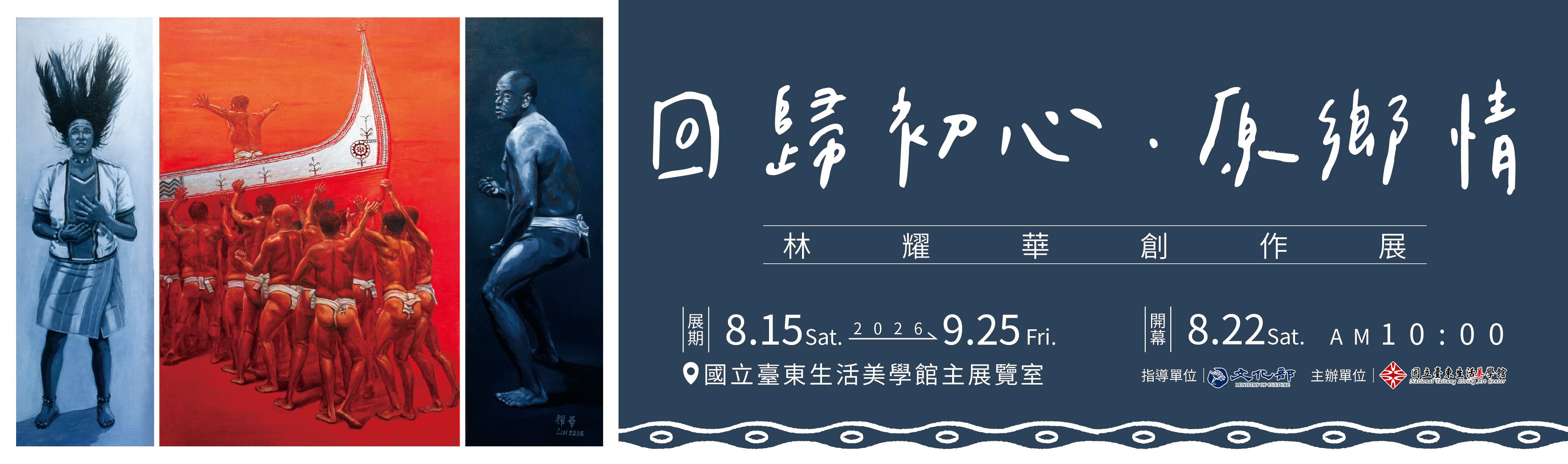《回歸初心原鄉情》林耀華創作展