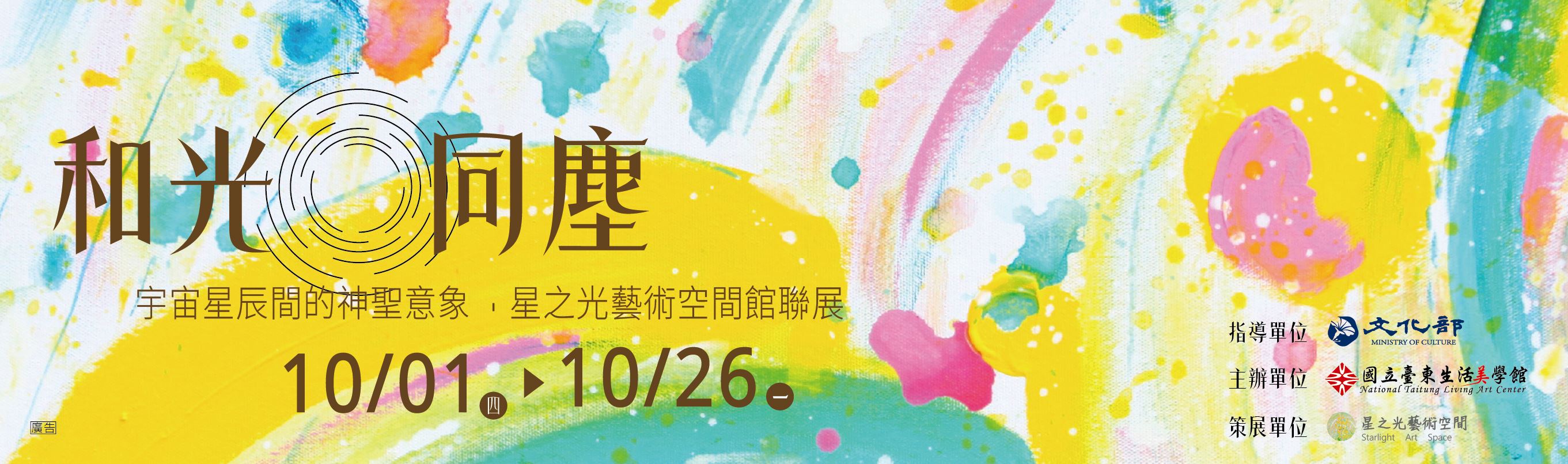 和光同塵：宇宙星辰間的神聖意象藝術聯展