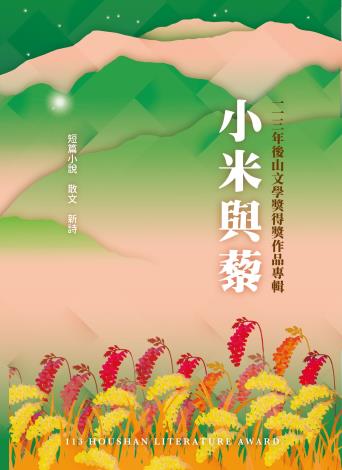 2024後山文學獎得獎作品專輯