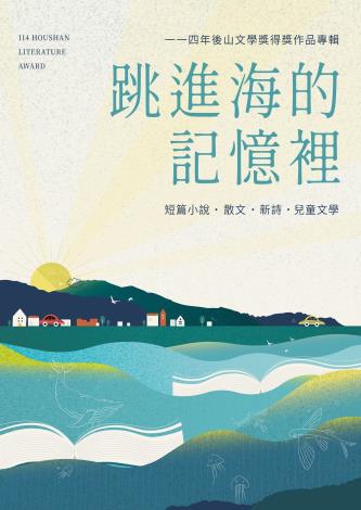 2025後山文學獎得獎作品專輯