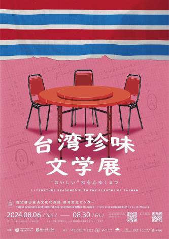 Taiwan Cultural Center in Tokyo hosts literature exhibition featuring Taiwan’s cuisine