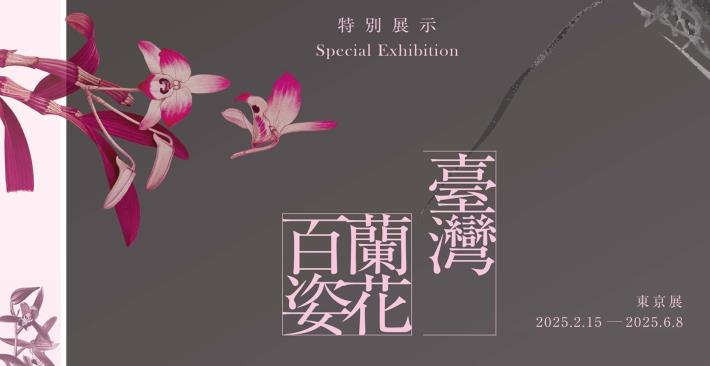 NMH presents ‘Formosa Orchids Blossom’ exhibition in Tokyo