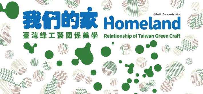 Taiwan's green craft exhibition to showcase sustainable artwork in New York