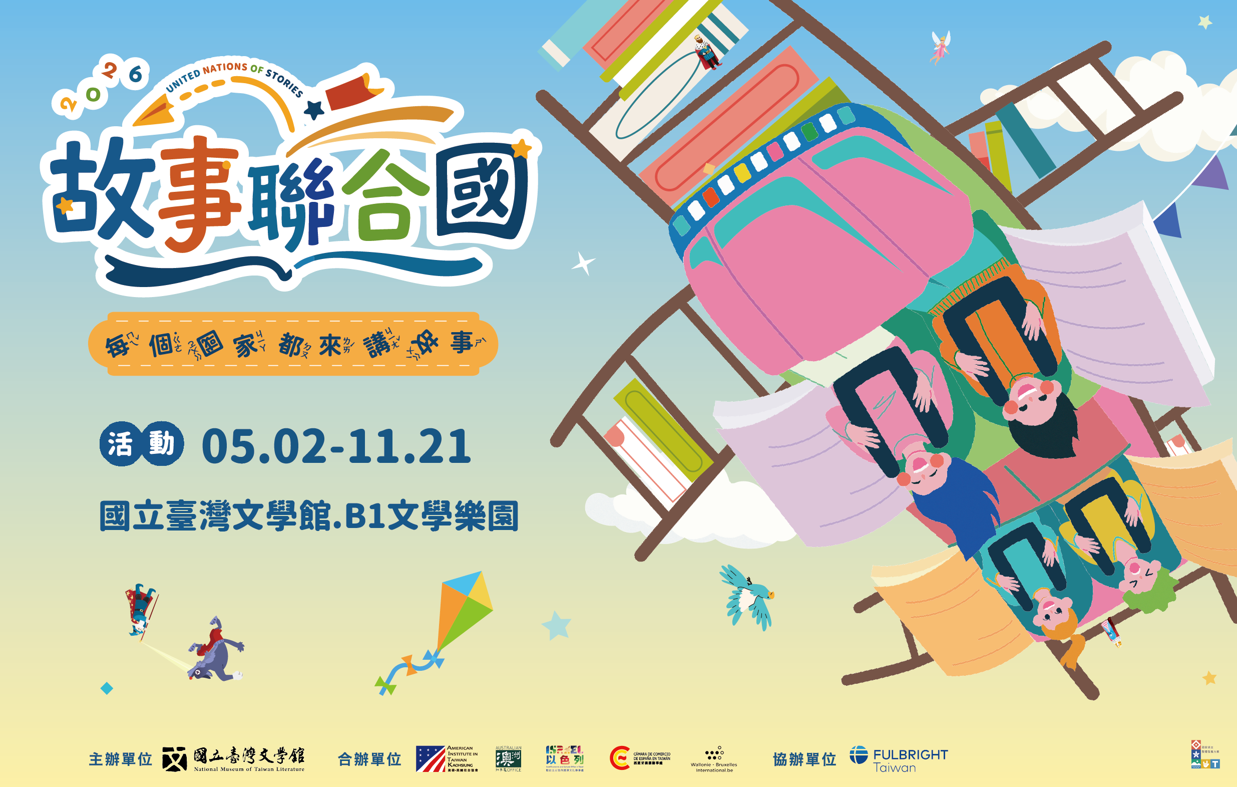 2026故事聯合國Banner