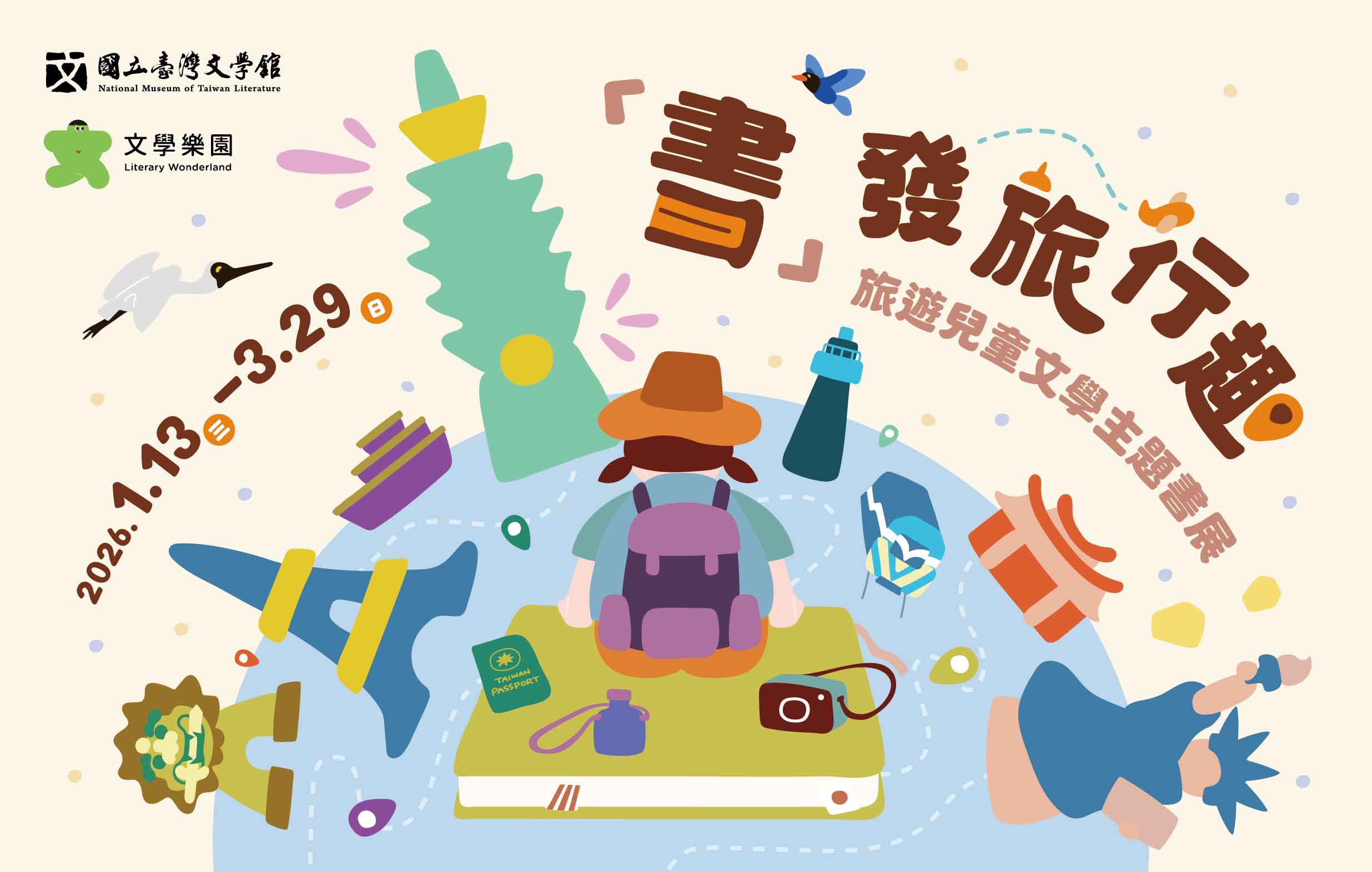 20251218-文學館-文學樂園-旅遊兒童文學展-主視覺2