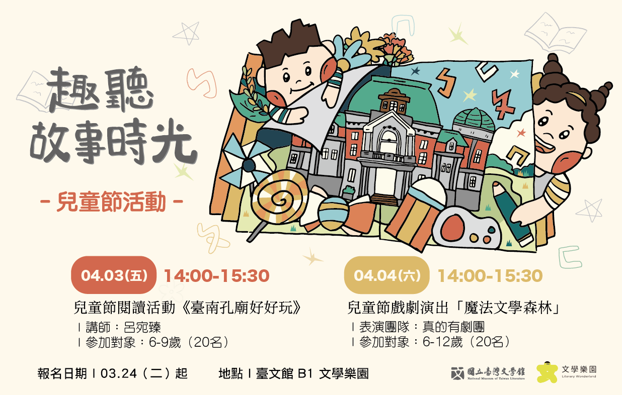文學樂園「趣聽故事時光」──兒童節活動