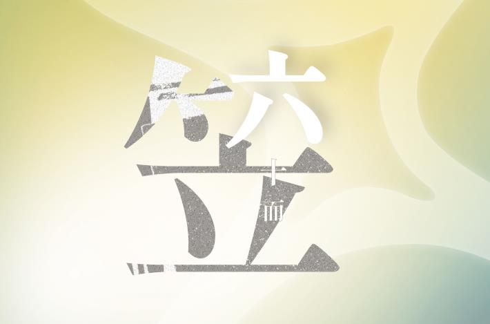 走進創作現場——六十而笠．笠詩社六十周年展