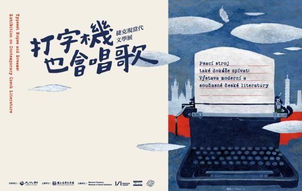  打字機也會唱歌：捷克現當代文學展