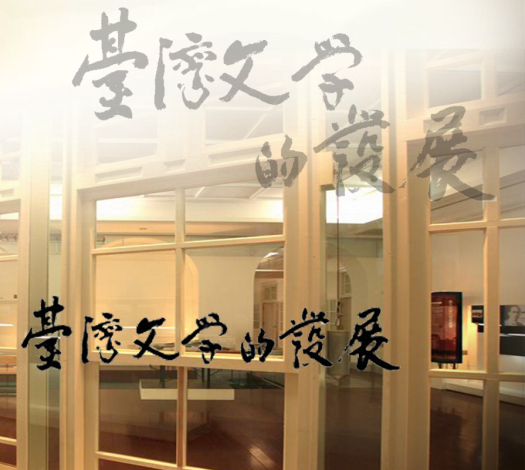臺灣文學的發展