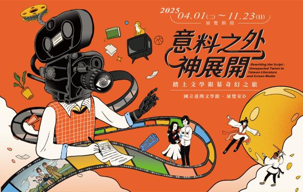 意料之外神展開：踏上文學銀幕奇幻之旅