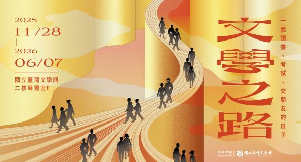 文學之路：一起讀書、考試、交朋友的日子