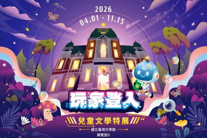 玩家登入：兒童文學特展