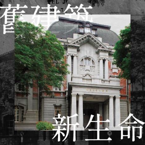舊建築新生命