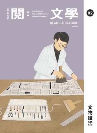 《閱：文學－臺灣文學館通訊》82期
