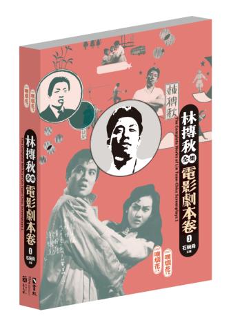 林摶秋全集：電影劇本卷1